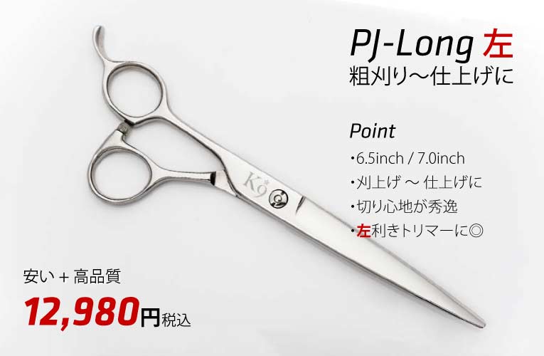 Pet Triming Lefty PJ 左 ロングシザー ペット・トリミング 左利き用