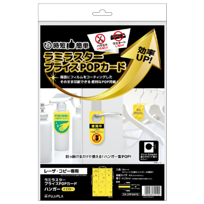 ラミラスター プライスPOPカード ハンガー イエロー｜HISAGO ヒサゴ