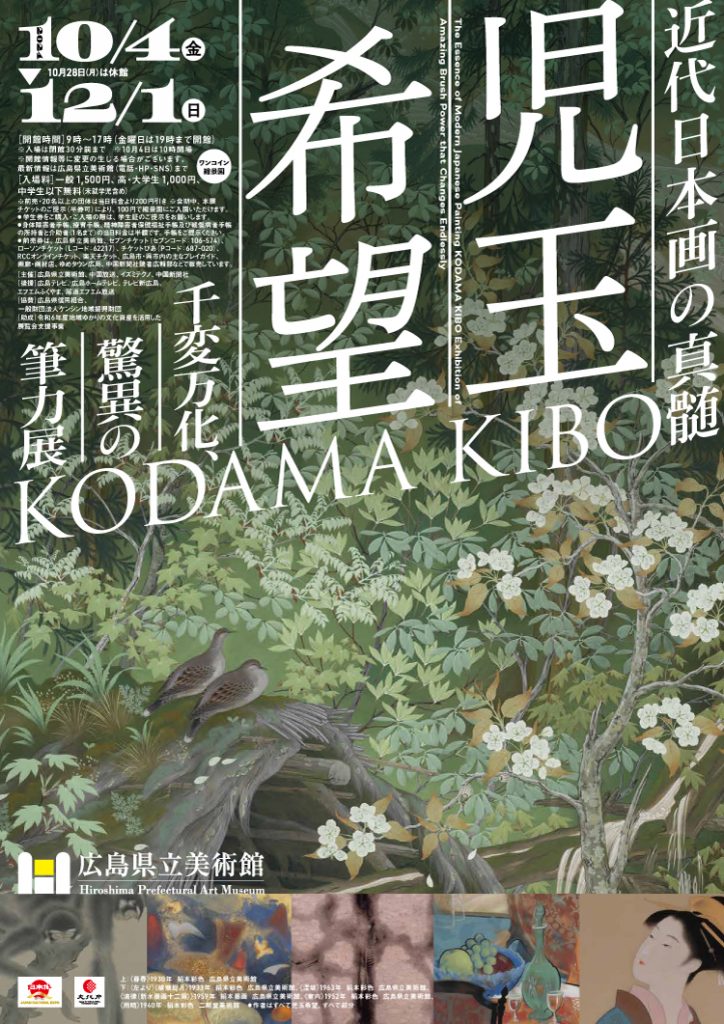 近代日本画の真髄 児玉希望－千変万化、驚異の筆力展 | 広島県立美術館