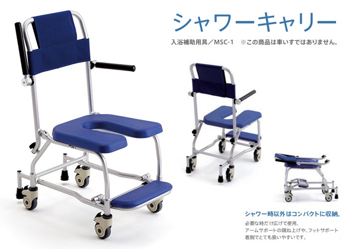 MiKi/ミキ】シャワーキャリー MSC-1 [入浴用いす] |介護用品卸センター