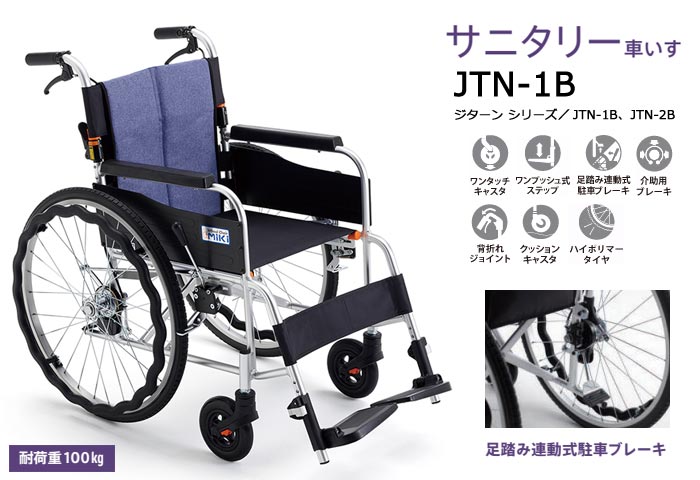 MiKi/ミキ】 自走式 JTN-1B 足踏み連動式駐車ブレーキ仕様｜車いすの
