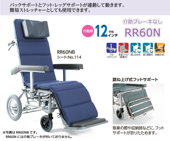 カワムラサイクル】介助式フルリクライニング車いす RR60N ｜車いすの