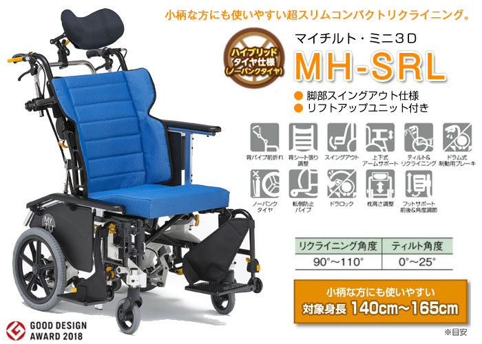 松永製作所】マイチルト・ミニ3D MH-SRL ティルリクライニング