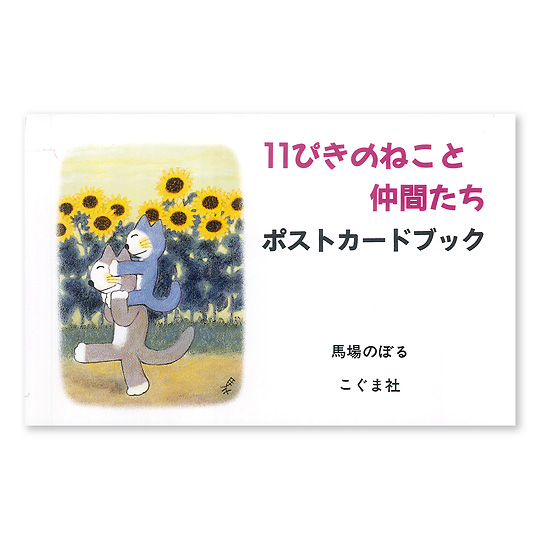 11ぴきのねこと仲間たち ポストカードブック ：本・絵本：百町森