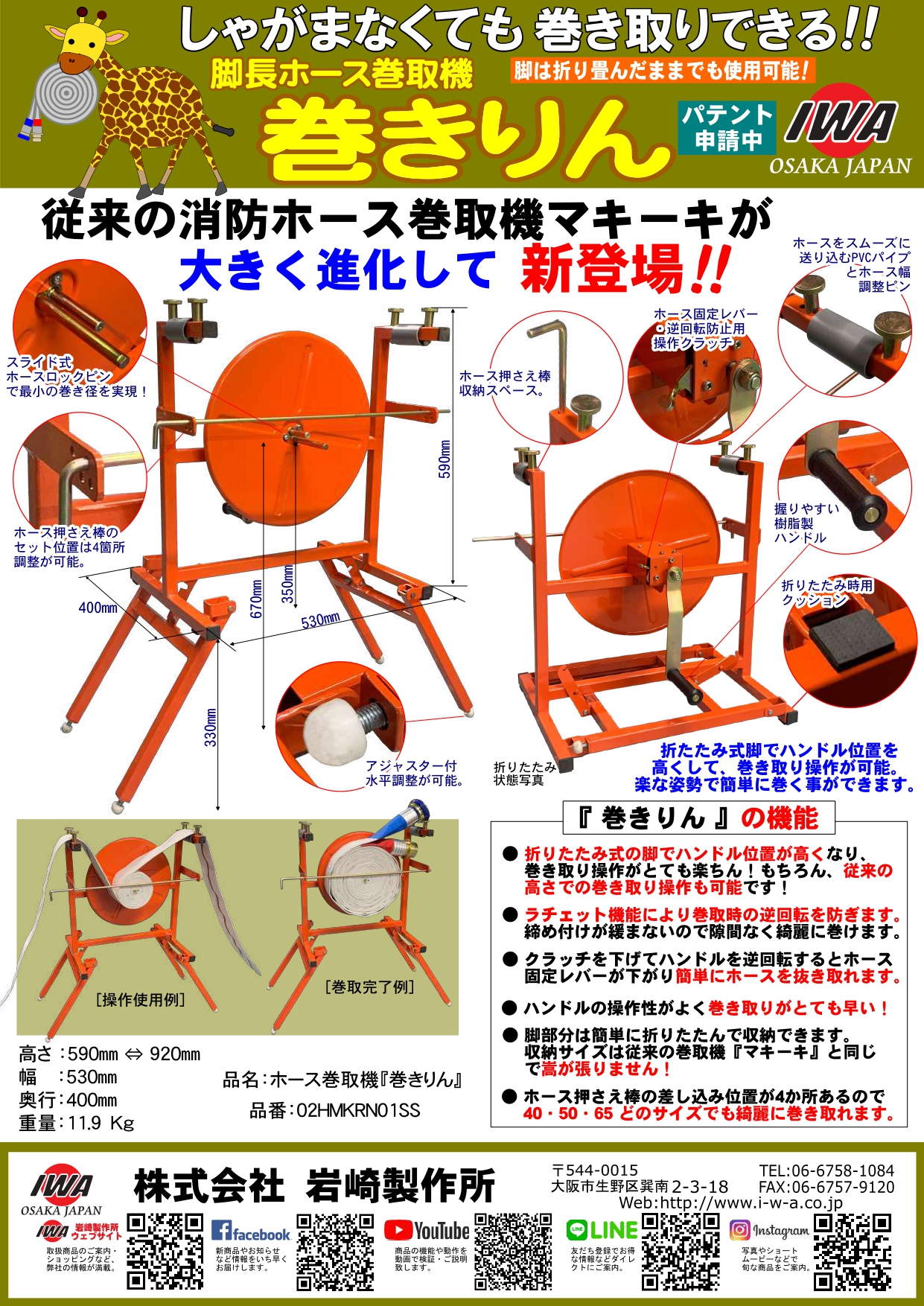 新商品】脚長ホース巻取機『巻きりん』 | 株式会社岩崎製作所