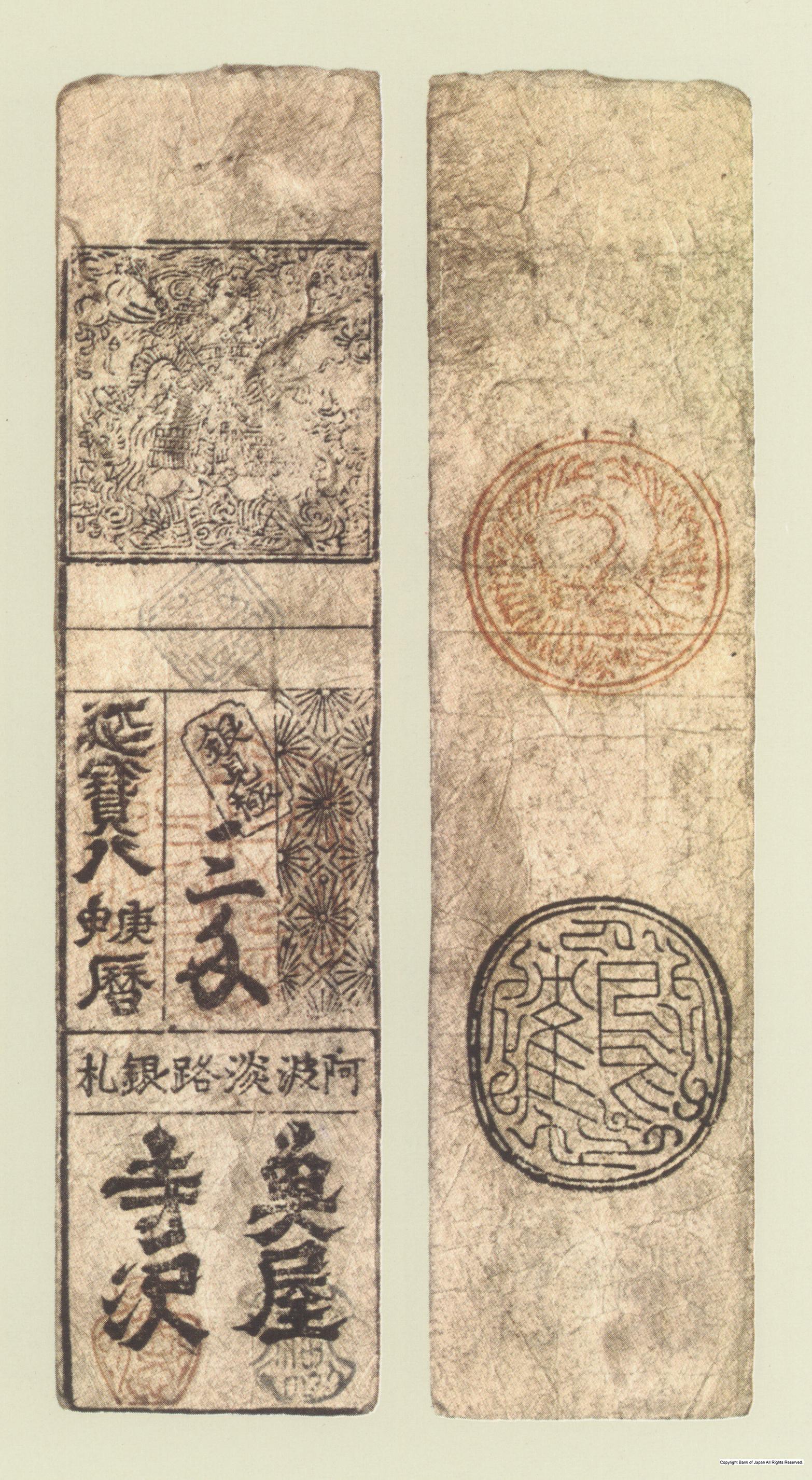 図録日本の貨幣 - 初期藩札 阿波徳島藩 延宝銀三匁札 貨幣博物館