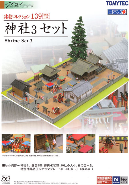トミーテック 神社 3 セット 建物コレクション （ジオコレ） 139