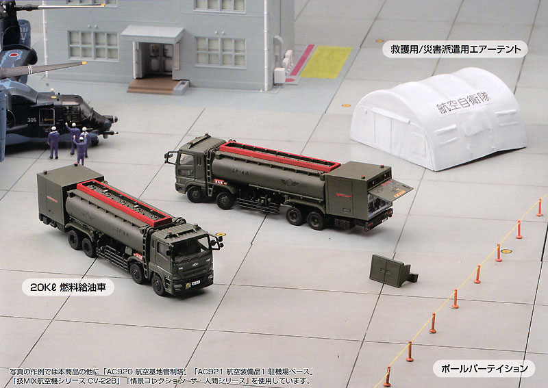 技MIX 航空装備品 2 空自 燃料給油車セット トミーテック