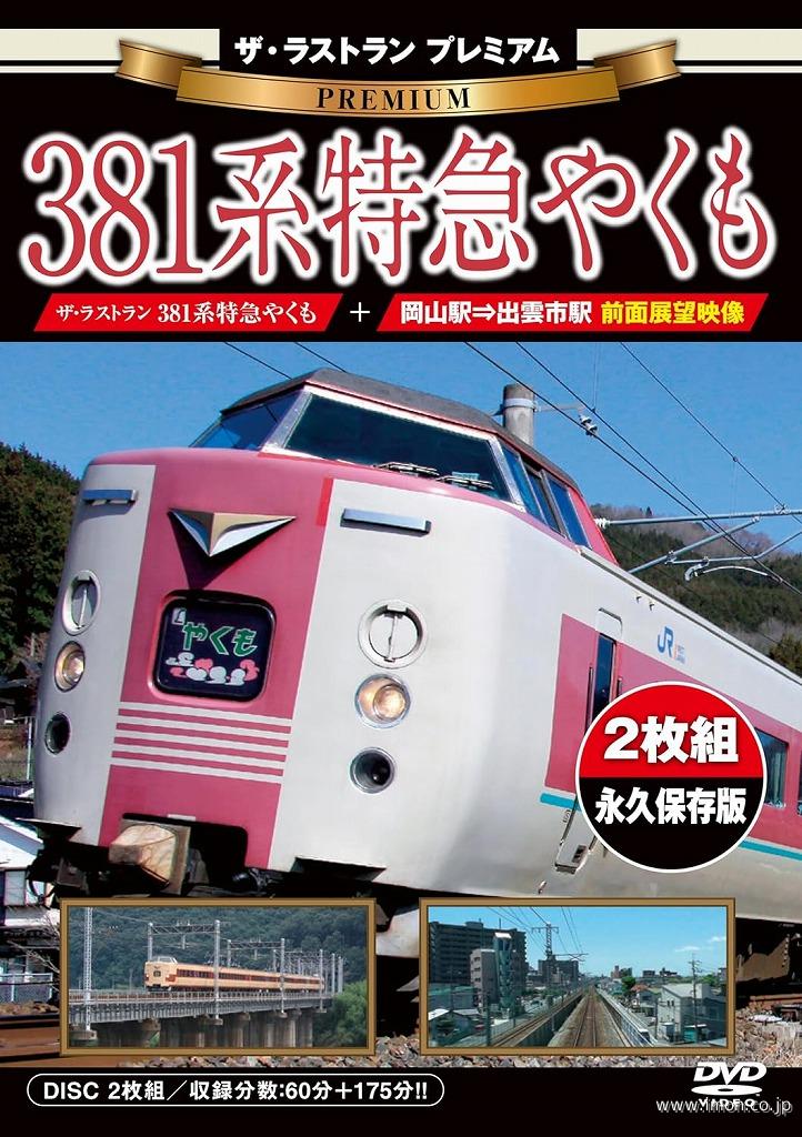 ザ・ラストランP 381系【やくも】 | 鉄道模型店 Models IMON