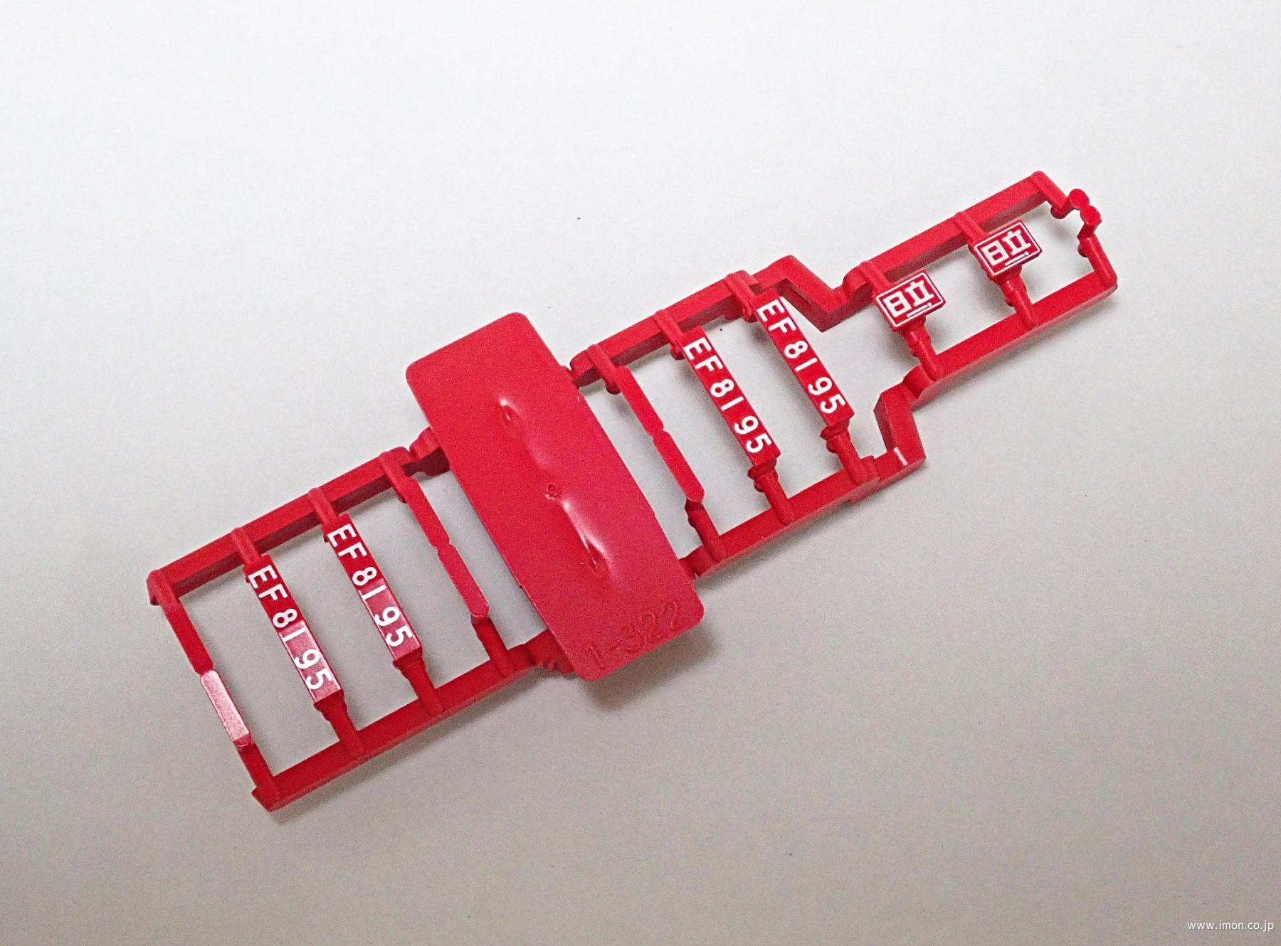 1－322E2 EF81 レインボー ナンバープレート | 鉄道模型店