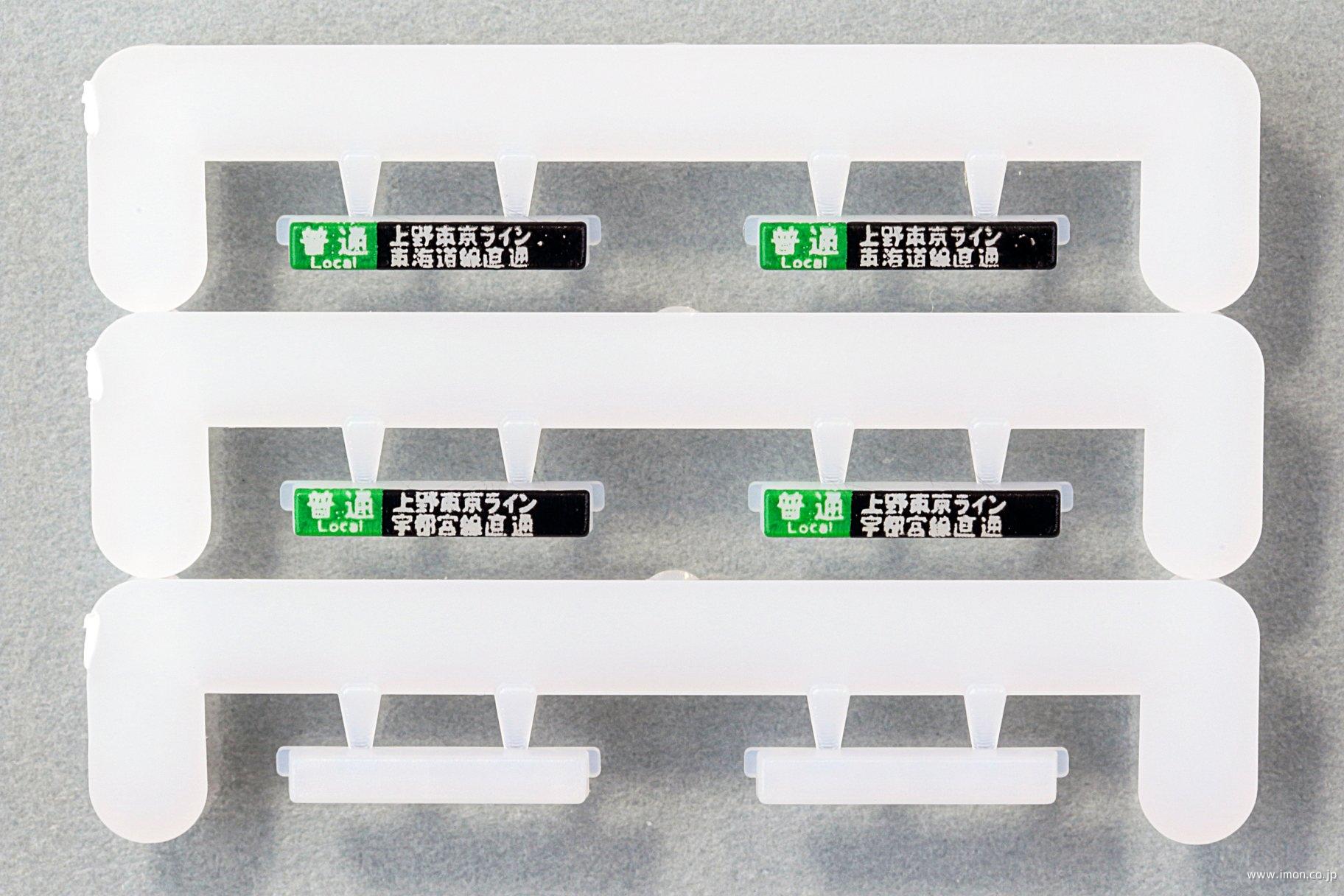 101267SE4 E233系上野東京 前面行先表示 | 鉄道模型店