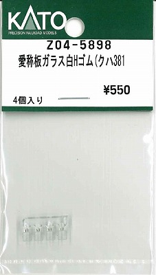 Z04－5898 愛称板ガラス白Hゴム | 鉄道模型店 Models IMON