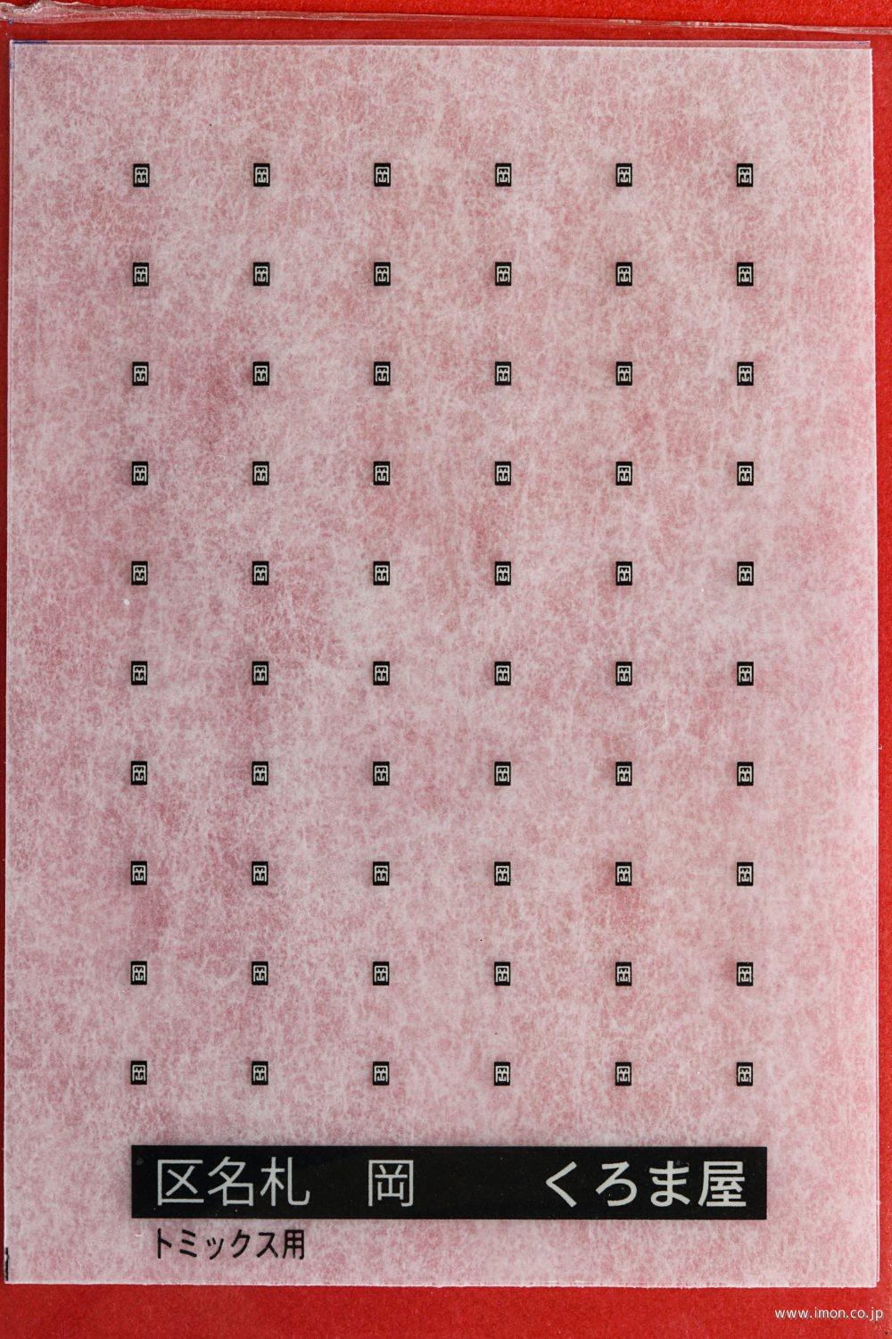 KM－009T 区名札 岡 黒白 | 鉄道模型店 Models IMON