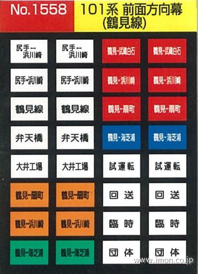 1558 101系前面方向幕 鶴見線 | 鉄道模型店 Models IMON