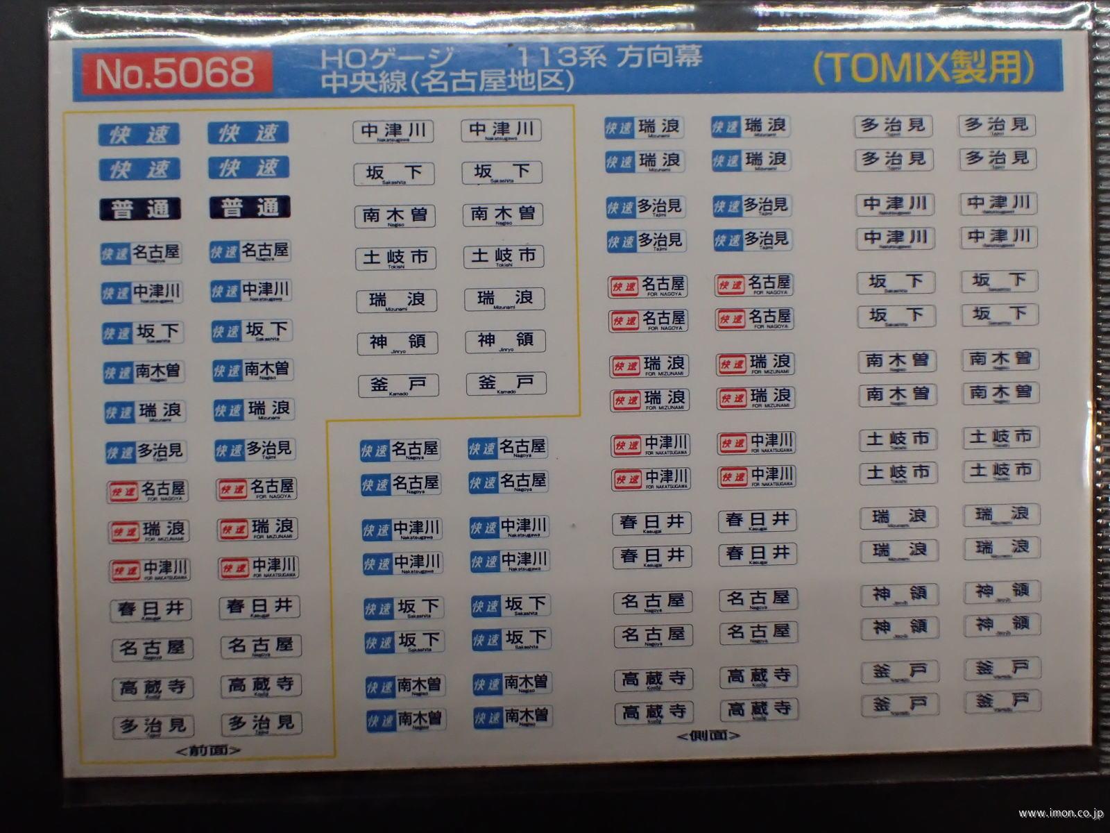 5068 113系方向幕 中央線（名古屋地区） | 鉄道模型店 Models IMON