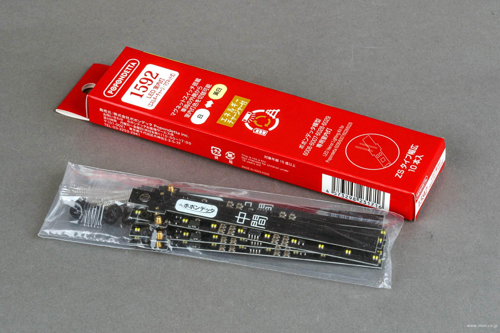 1592 LED室内灯ZSタイプ幅広 10本入 | 鉄道模型店 Models IMON