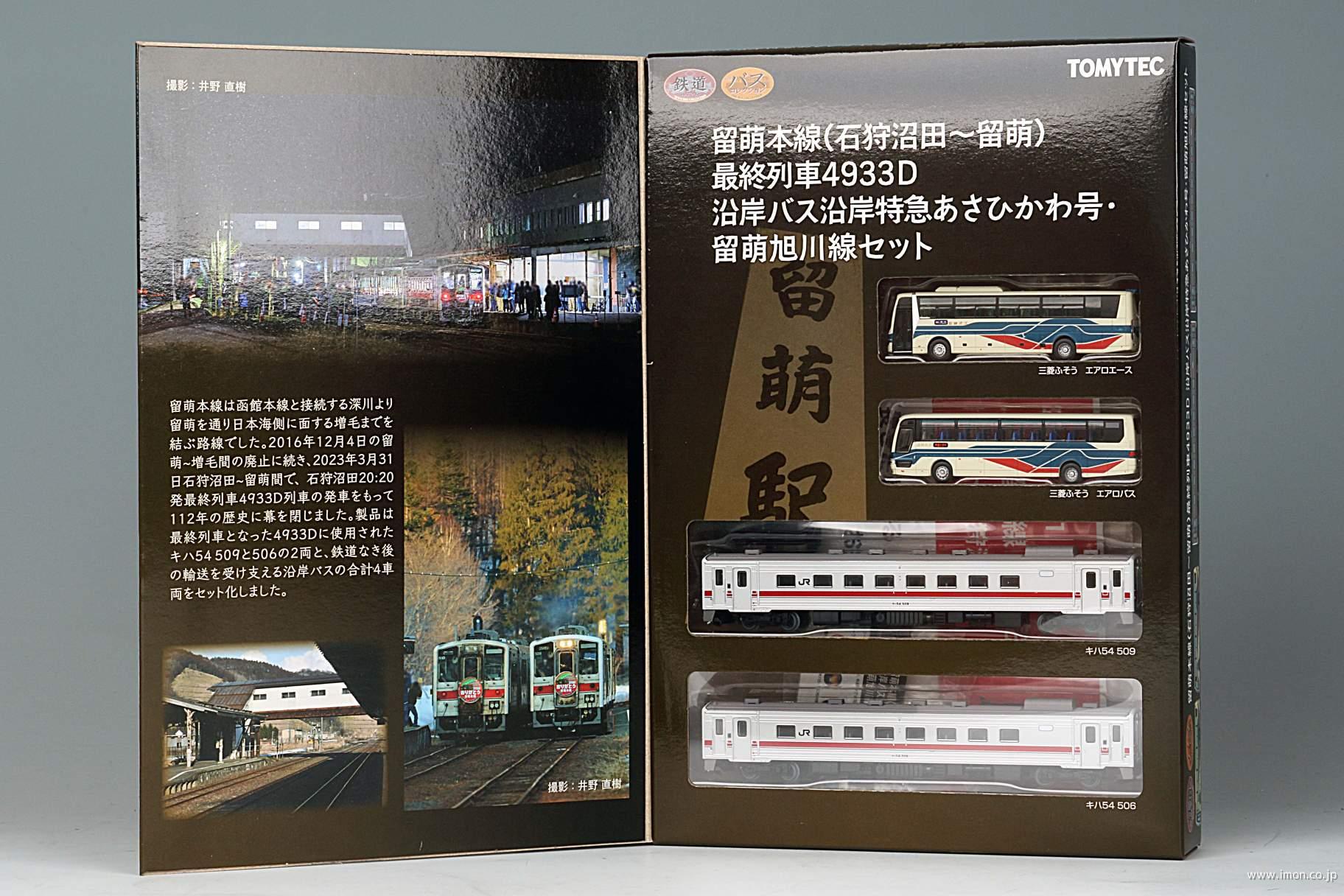 留萌本線(石狩沼田～留萌)最終列車4933D 沿岸バスセット | 鉄道模型店