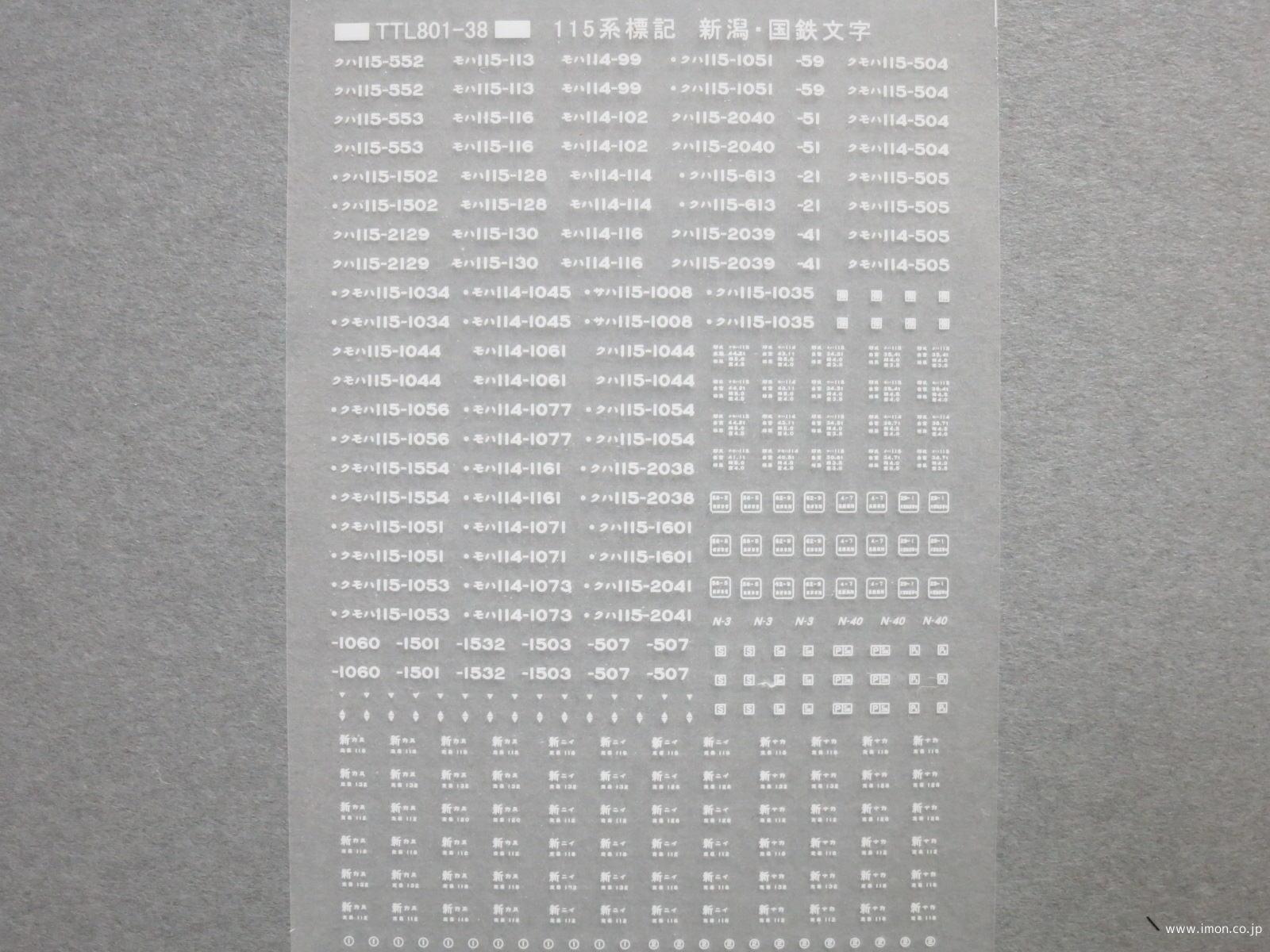 115系標記 新潟・国鉄文字 白 | 鉄道模型店 Models IMON