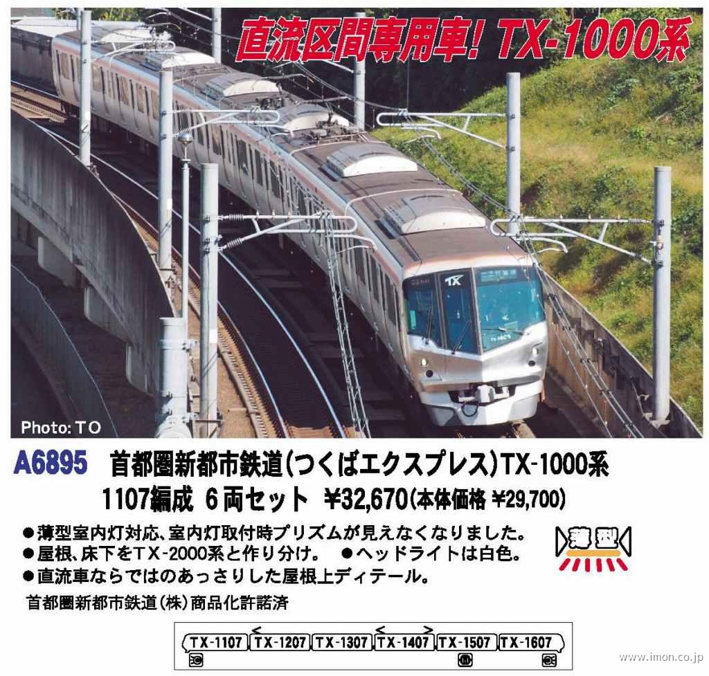 つくばエクスプレス TX-1000系 1107編成 6両 | 鉄道模型店 Models