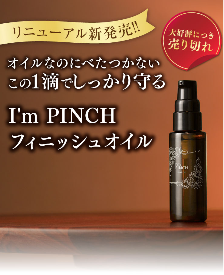 I'm PINCHフィニッシュオイル｜肌のピンチを救うピンチ肌化粧品 I'm