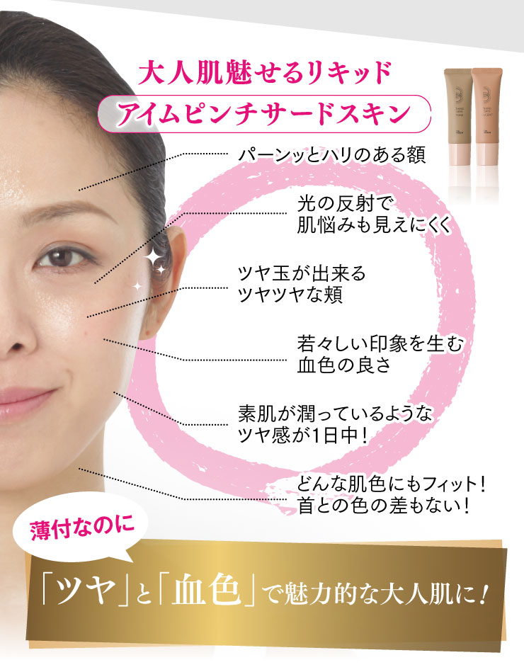 I'm PINCHサードスキン |明日から、もっと自分のお肌を楽しめる！I'm