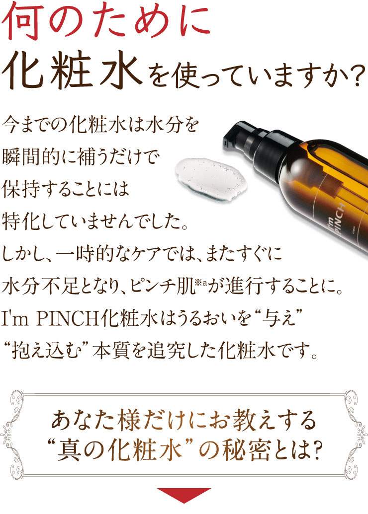 I'm PINCH化粧水 |お肌のピンチを救うピンチ肌化粧品I'm PINCH（アイム