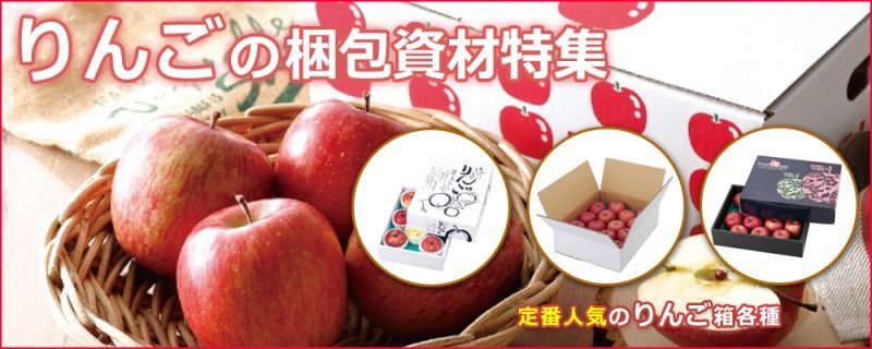 りんご用シール| ダンボール箱・梱包資材通販の【インザボックス】規格