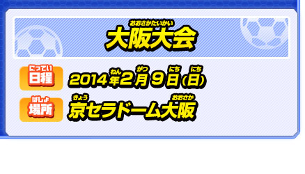 次世代ワールドホビーフェア'14 Winter｜イナズマイレブンGO