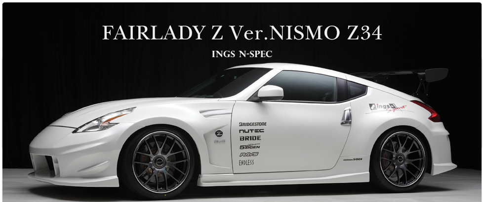 フェアレディZ Z34 Ver.NISMO エアロパーツ のことならingsにおまかせ
