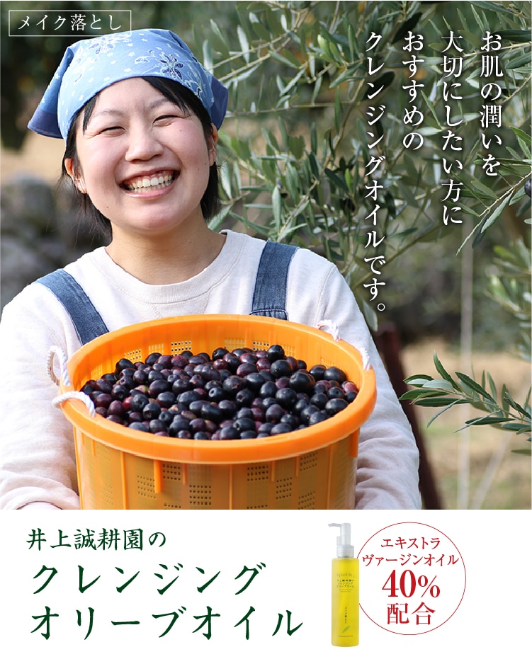 クレンジングオリーブオイル | 井上誠耕園