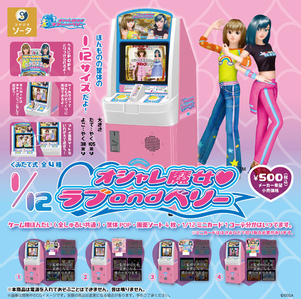 懐かしすぎる…！『オシャレ魔女 ラブ and ベリー』1/12筐体ミニチュア