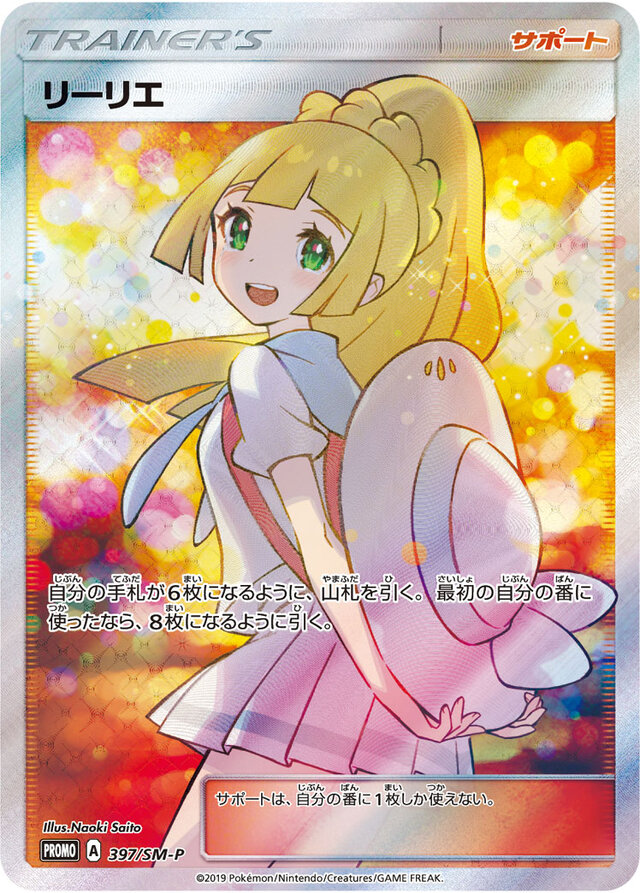 抽選】『ポケカ』特別な衣装の「リーリエ」プレイマット、その入手方法