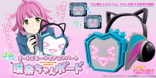 光る！鳴る！『ラブライブ』より「璃奈ちゃんボード」が数量限定で再販