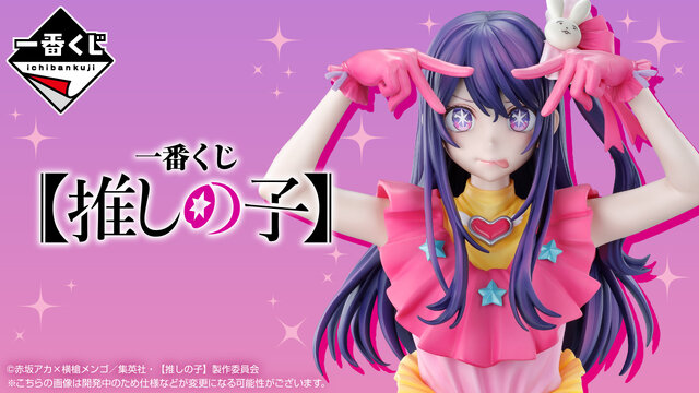 推しの子」の一番くじが発売決定！ラストワン賞は“アイと目が合う”新