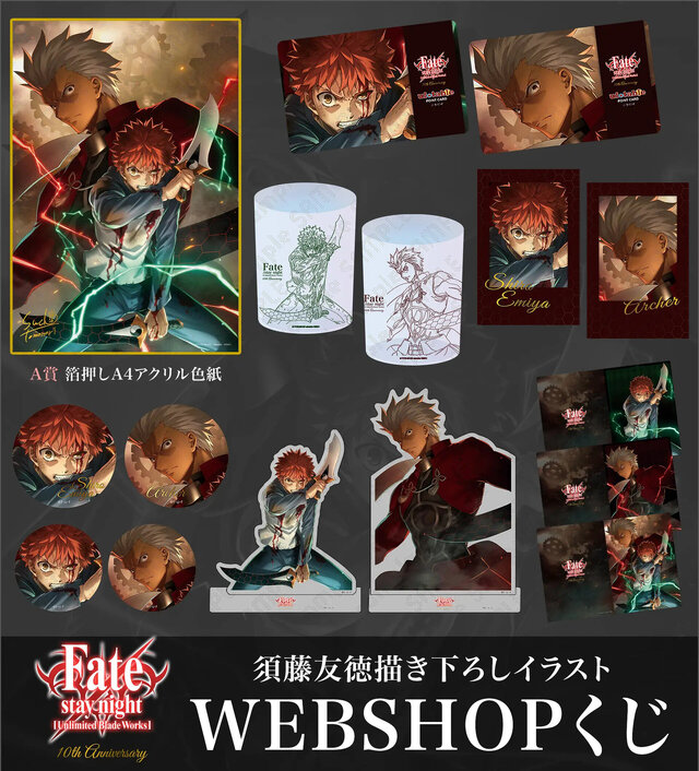 アニメ「Fate/UBW」10周年グッズ＆くじが登場！描き下ろしの