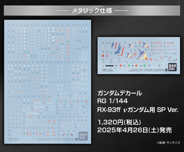 RGガンプラ「RX-93ff νガンダム」「MSN-04FF サザビー」専用のSP