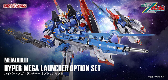 METAL BUILD ゼータガンダム」専用のハイパー・メガ・ランチャーが大