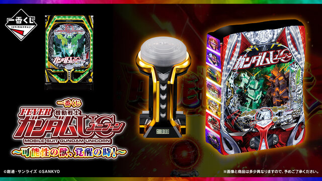 一番くじ フィーバー機動戦士ガンダムユニコーン」の全ラインナップ