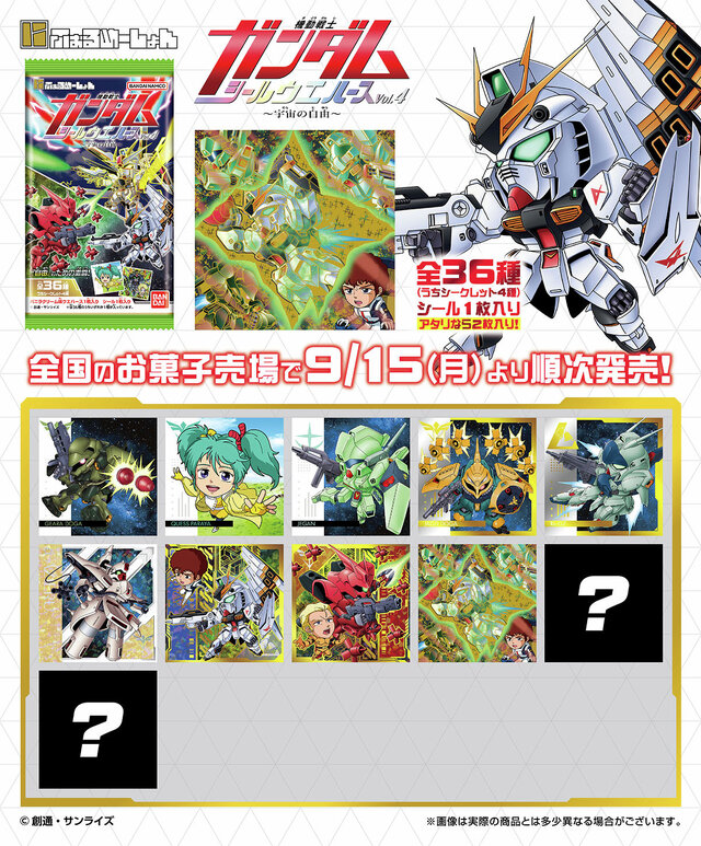 にふぉるめ「 機動戦士ガンダム 」シールウエハース第4弾は“自由を