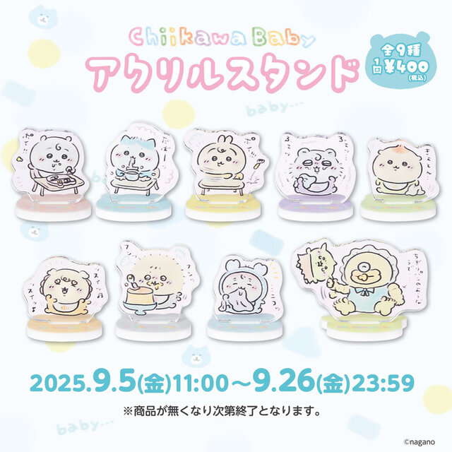 ちいかわ」可愛すぎる赤ちゃんデザインの新たなオンラインくじが登場