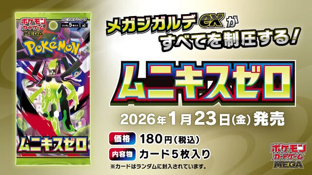 メガスターミー、『ポケカ』へ参戦！新パック「ムニキスゼロ」収録の新