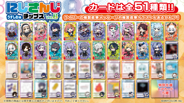 不破湊や本間ひまわり、栞葉るりなども！「にじさんじチップス」第8弾