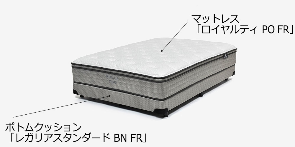 REGALIA（レガリア）マットレス「ロイヤルティ PO FR」厚さ33cm