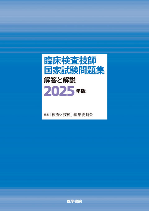 臨床検査技師国家試験問題集 解答と解説 2024年版 | 書籍詳細 | 書籍