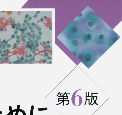 細胞診を学ぶ人のために第6版』 立ち読み