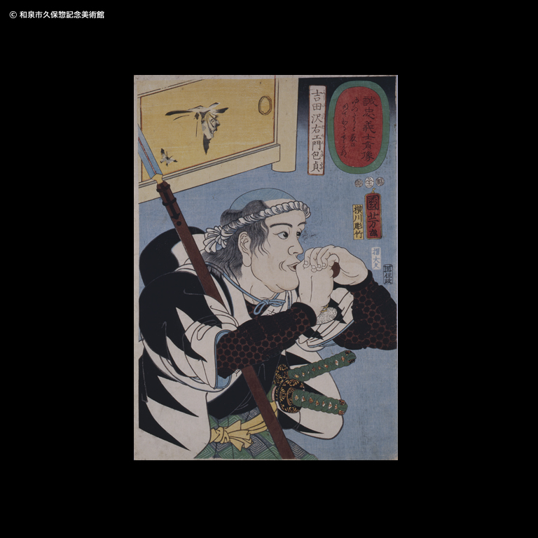 誠忠義士肖像 矢頭与茂七教兼｜デジタルミュージアム｜和泉市久保惣