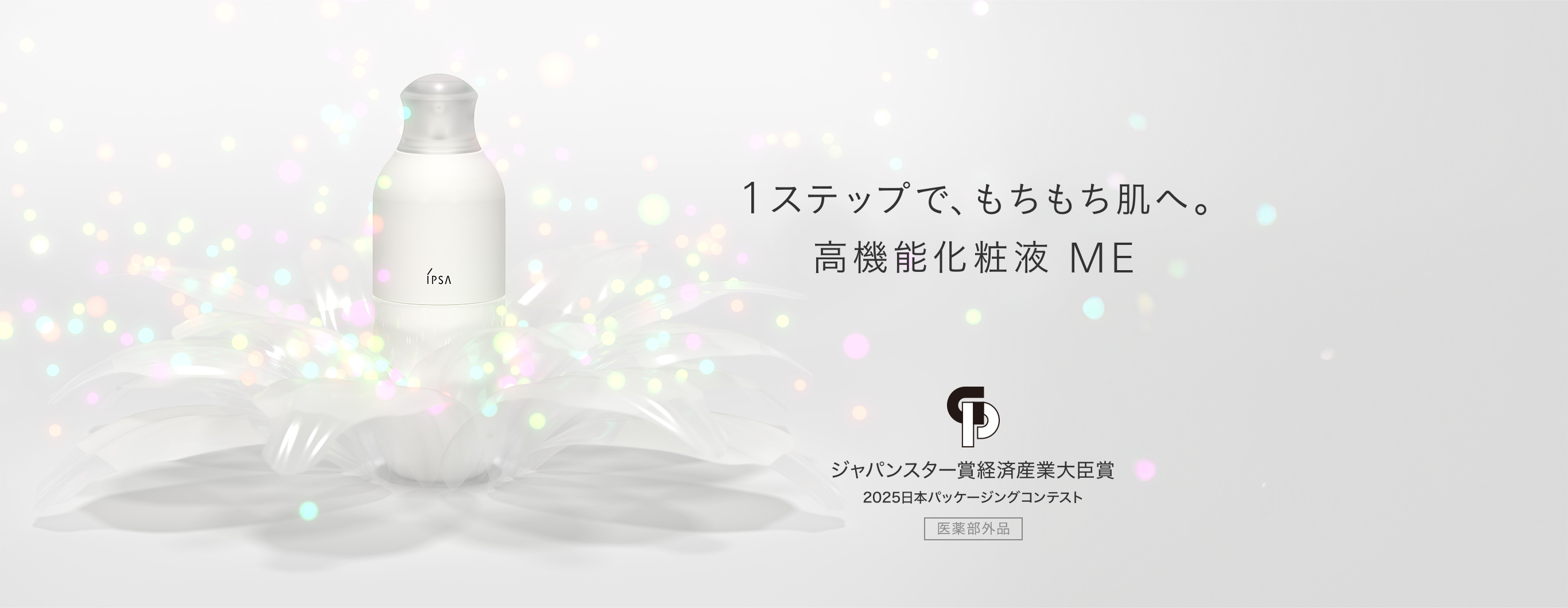 1ステップで、もちもち肌へ。高機能化粧液 ME | IPSA 公式サイト