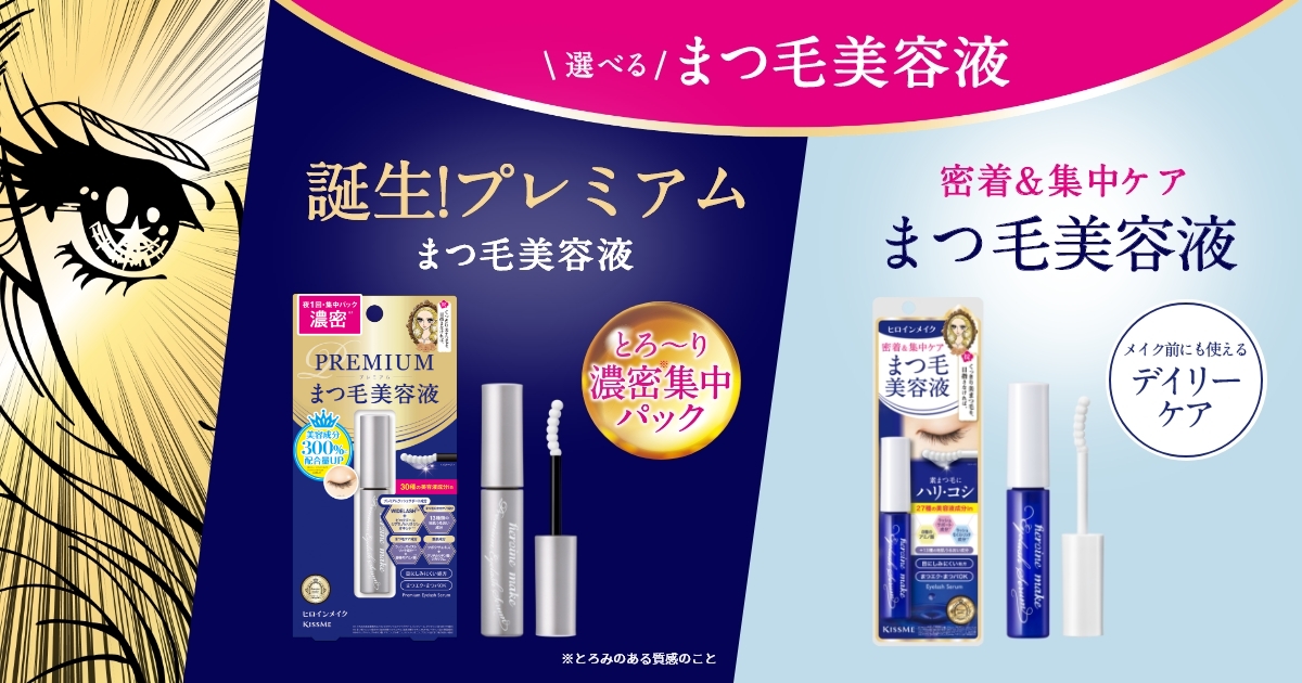特集】選べる！まつ毛美容液 アイラッシュセラム プレミアムEX／アイ