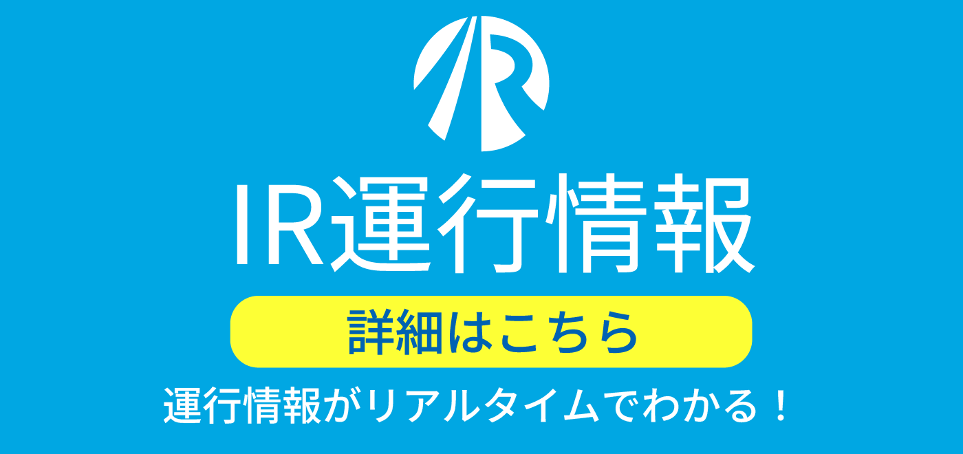 IRいしかわ鉄道株式会社