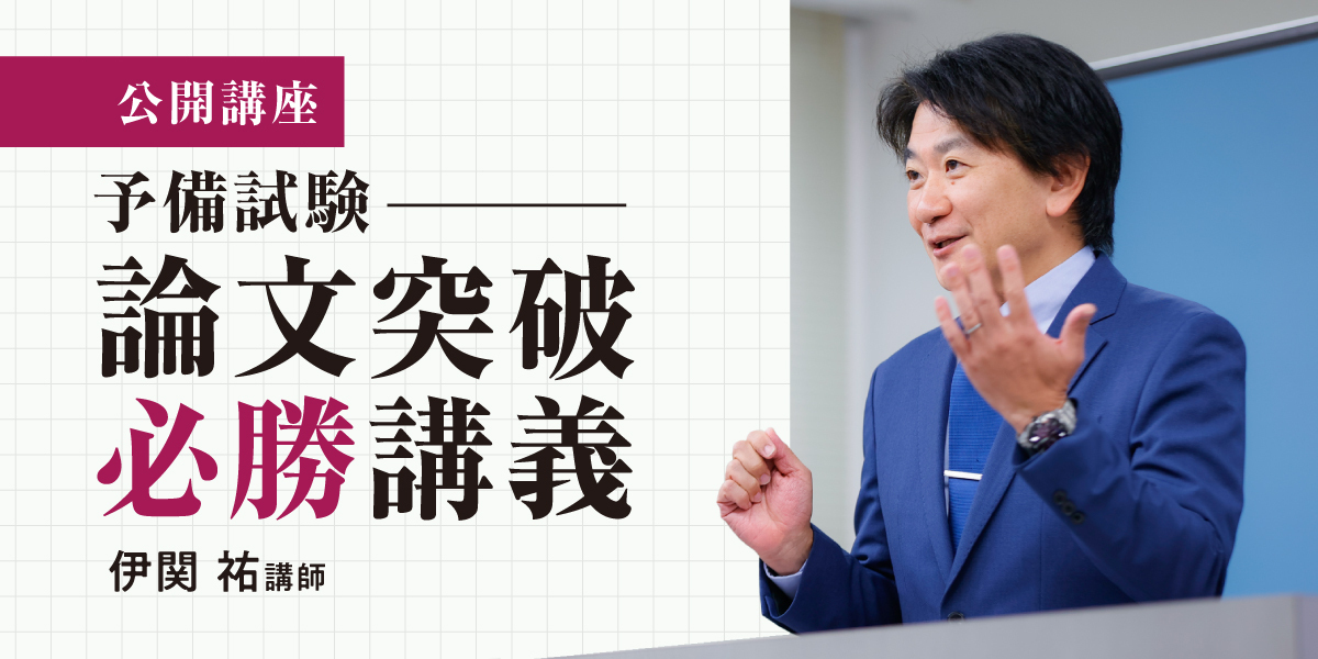 公開講座】2025年合格戦略 論文突破必勝講義 | 伊藤塾